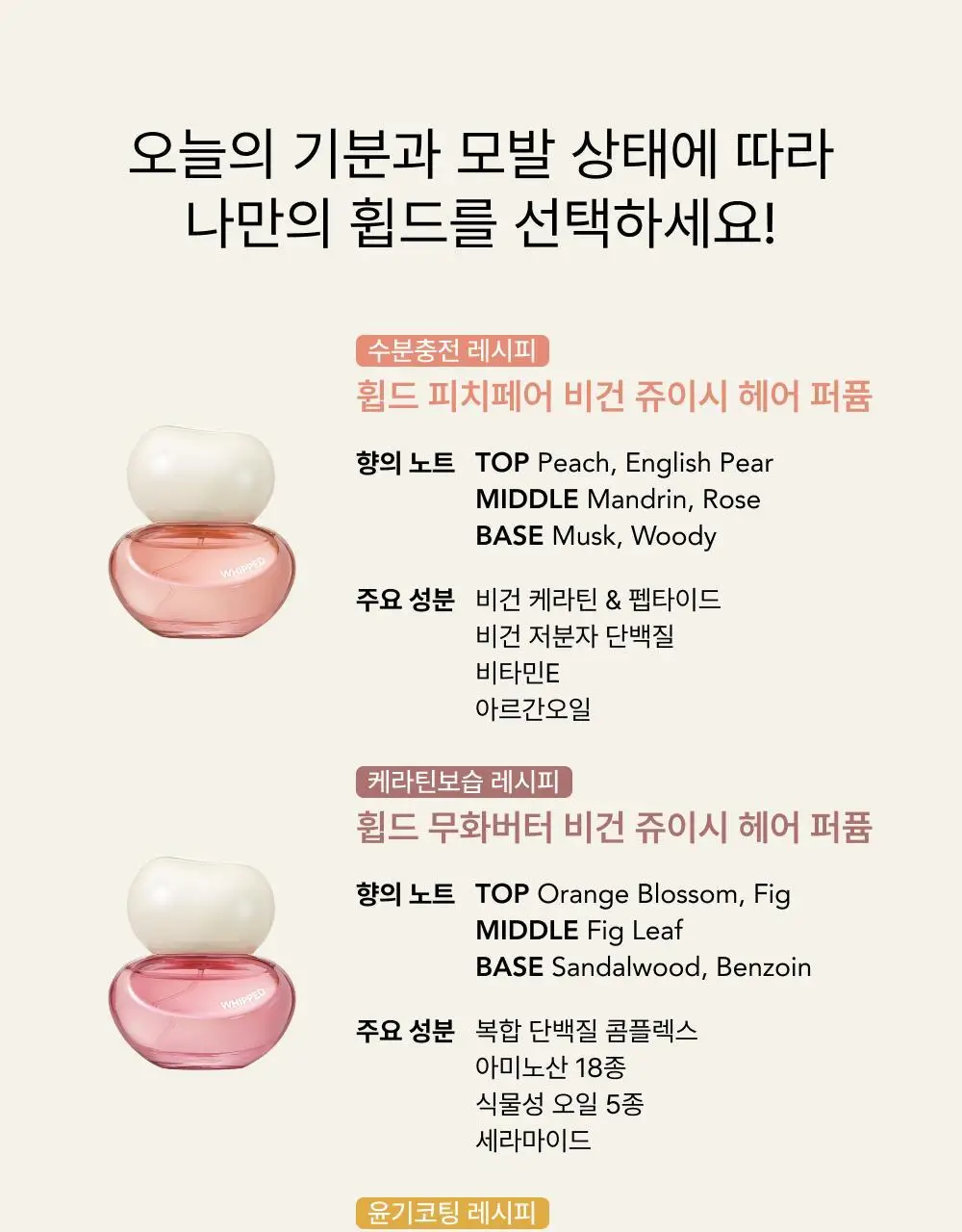 [NEW/키링증정] 휩드 쥬이시 헤어 퍼퓸 15ml + 키링 기획 (3종 중 택1) 상세페이지 2